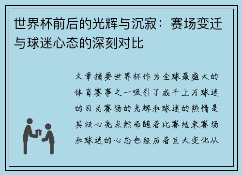 世界杯前后的光辉与沉寂：赛场变迁与球迷心态的深刻对比