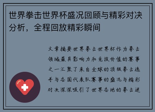 世界拳击世界杯盛况回顾与精彩对决分析，全程回放精彩瞬间