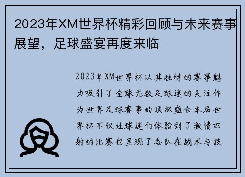 2023年XM世界杯精彩回顾与未来赛事展望，足球盛宴再度来临