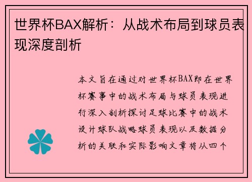 世界杯BAX解析：从战术布局到球员表现深度剖析