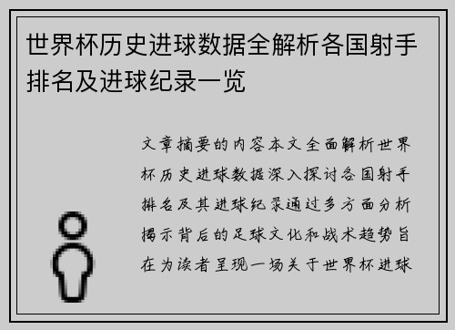 世界杯历史进球数据全解析各国射手排名及进球纪录一览