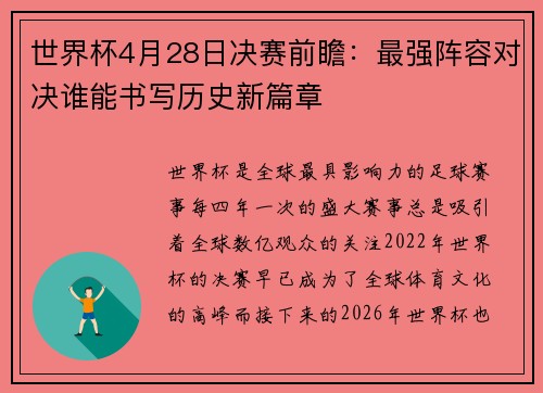 世界杯4月28日决赛前瞻：最强阵容对决谁能书写历史新篇章