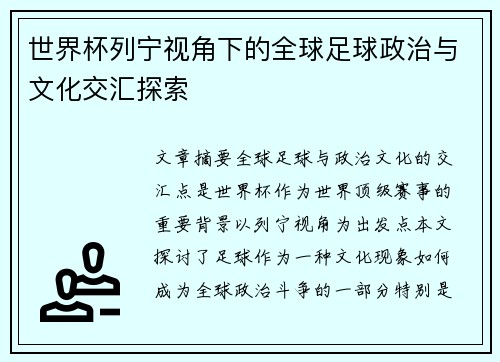 世界杯列宁视角下的全球足球政治与文化交汇探索