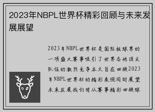 2023年NBPL世界杯精彩回顾与未来发展展望