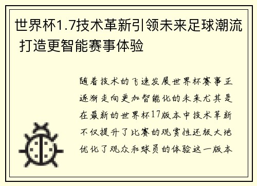 世界杯1.7技术革新引领未来足球潮流 打造更智能赛事体验