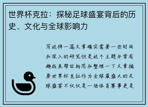 世界杯克拉：探秘足球盛宴背后的历史、文化与全球影响力