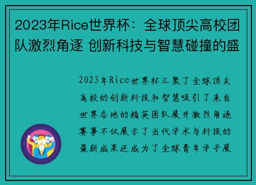 2023年Rice世界杯：全球顶尖高校团队激烈角逐 创新科技与智慧碰撞的盛宴