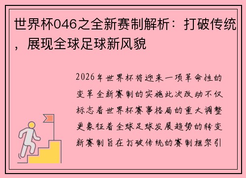 世界杯046之全新赛制解析：打破传统，展现全球足球新风貌