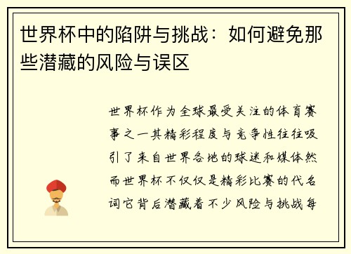 世界杯中的陷阱与挑战：如何避免那些潜藏的风险与误区