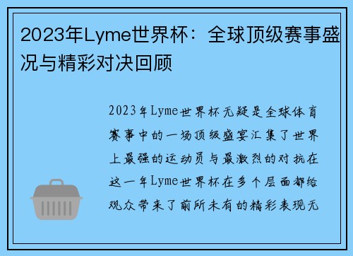 2023年Lyme世界杯：全球顶级赛事盛况与精彩对决回顾