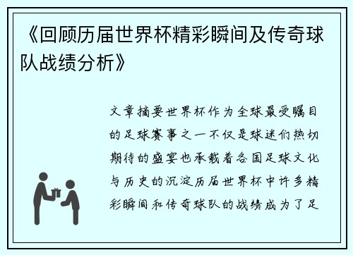 《回顾历届世界杯精彩瞬间及传奇球队战绩分析》