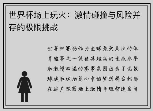 世界杯场上玩火：激情碰撞与风险并存的极限挑战