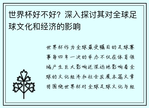 世界杯好不好？深入探讨其对全球足球文化和经济的影响
