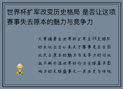 世界杯扩军改变历史格局 是否让这项赛事失去原本的魅力与竞争力