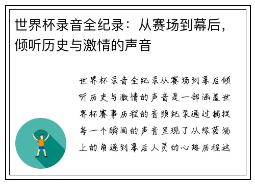 世界杯录音全纪录：从赛场到幕后，倾听历史与激情的声音