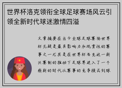 世界杯洛克领衔全球足球赛场风云引领全新时代球迷激情四溢