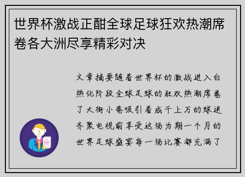 世界杯激战正酣全球足球狂欢热潮席卷各大洲尽享精彩对决