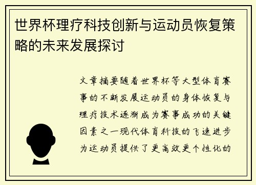 世界杯理疗科技创新与运动员恢复策略的未来发展探讨