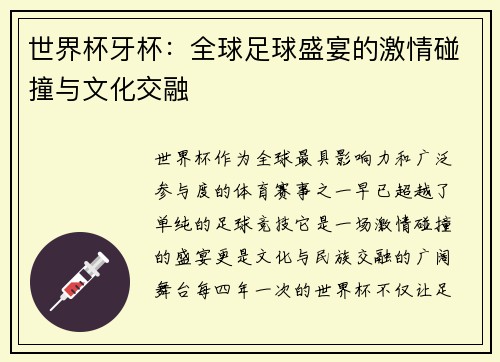 世界杯牙杯：全球足球盛宴的激情碰撞与文化交融