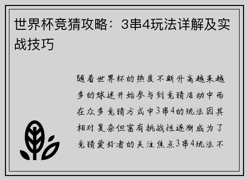 世界杯竞猜攻略：3串4玩法详解及实战技巧