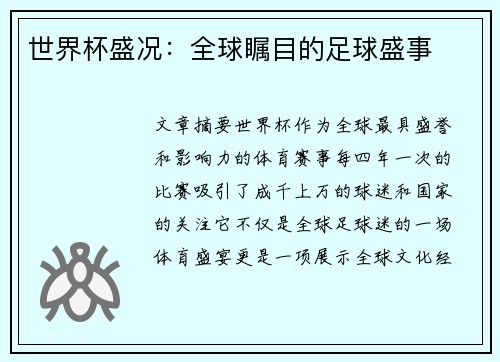 世界杯盛况：全球瞩目的足球盛事