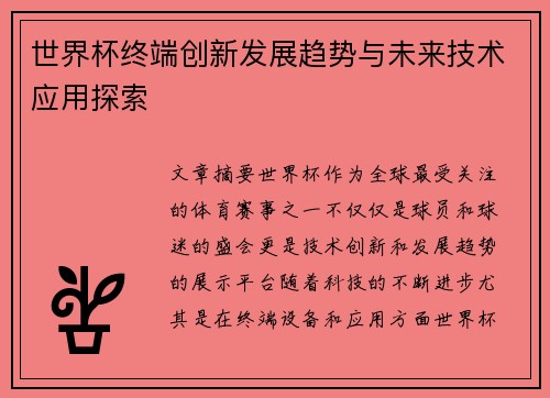 世界杯终端创新发展趋势与未来技术应用探索