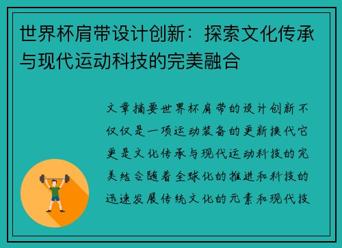世界杯肩带设计创新：探索文化传承与现代运动科技的完美融合