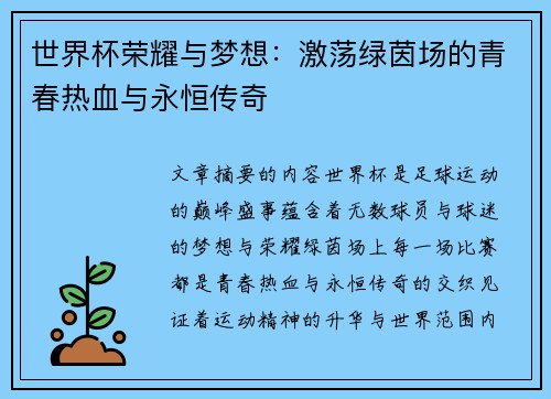 世界杯荣耀与梦想：激荡绿茵场的青春热血与永恒传奇