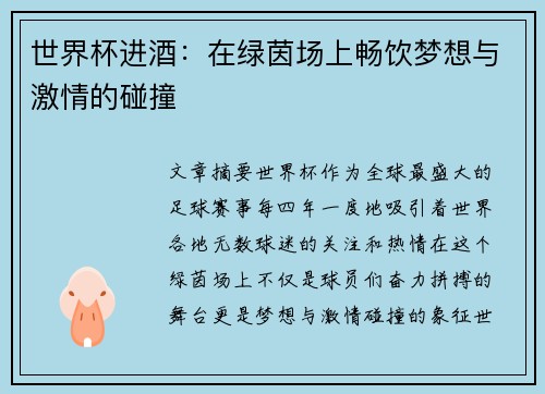 世界杯进酒：在绿茵场上畅饮梦想与激情的碰撞