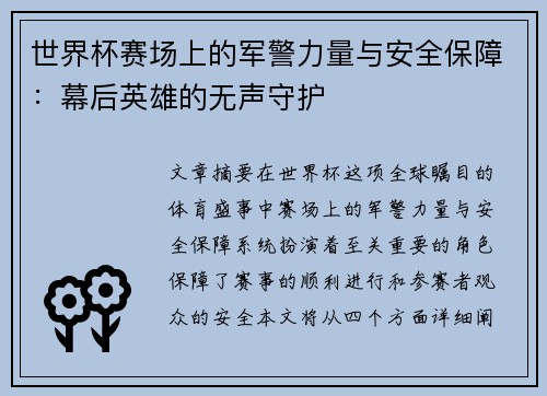 世界杯赛场上的军警力量与安全保障：幕后英雄的无声守护