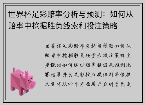 世界杯足彩赔率分析与预测：如何从赔率中挖掘胜负线索和投注策略