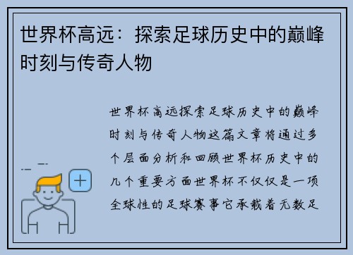 世界杯高远：探索足球历史中的巅峰时刻与传奇人物