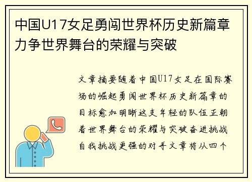 中国U17女足勇闯世界杯历史新篇章 力争世界舞台的荣耀与突破