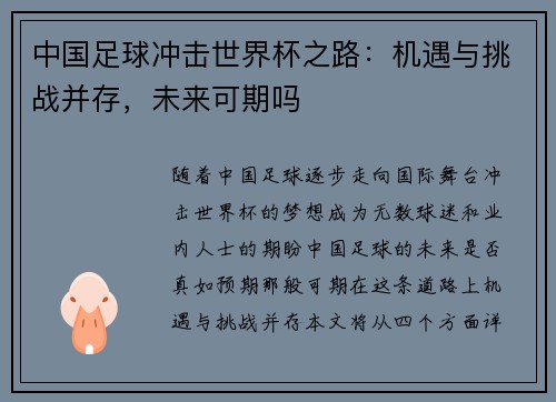 中国足球冲击世界杯之路：机遇与挑战并存，未来可期吗