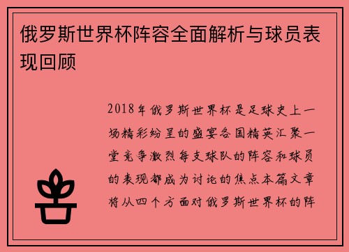 俄罗斯世界杯阵容全面解析与球员表现回顾