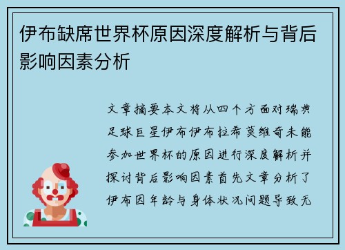 伊布缺席世界杯原因深度解析与背后影响因素分析