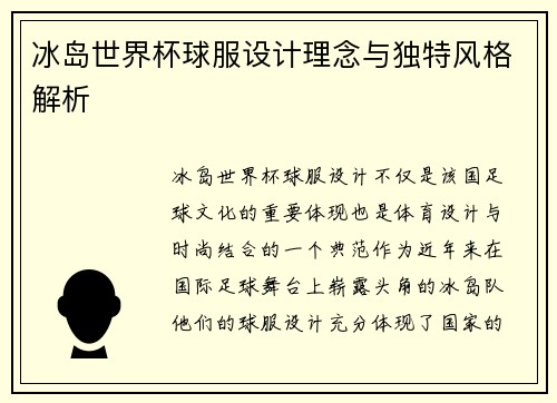 冰岛世界杯球服设计理念与独特风格解析