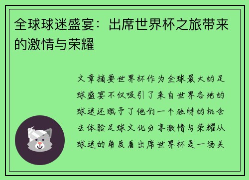 全球球迷盛宴：出席世界杯之旅带来的激情与荣耀