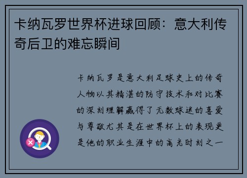 卡纳瓦罗世界杯进球回顾：意大利传奇后卫的难忘瞬间