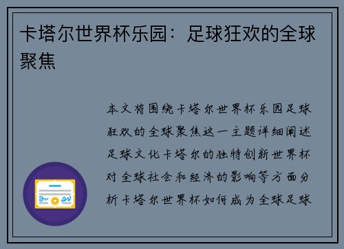 卡塔尔世界杯乐园：足球狂欢的全球聚焦