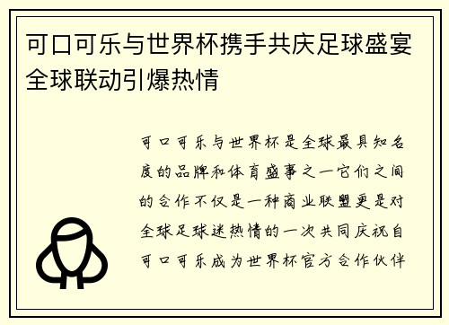 可口可乐与世界杯携手共庆足球盛宴全球联动引爆热情