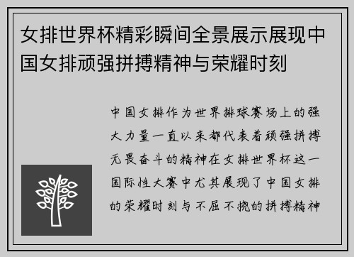 女排世界杯精彩瞬间全景展示展现中国女排顽强拼搏精神与荣耀时刻