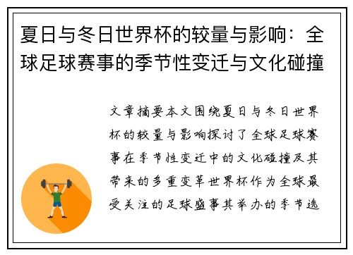 夏日与冬日世界杯的较量与影响：全球足球赛事的季节性变迁与文化碰撞