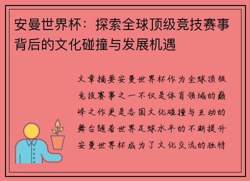 安曼世界杯：探索全球顶级竞技赛事背后的文化碰撞与发展机遇
