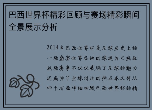 巴西世界杯精彩回顾与赛场精彩瞬间全景展示分析