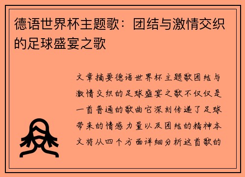 德语世界杯主题歌：团结与激情交织的足球盛宴之歌