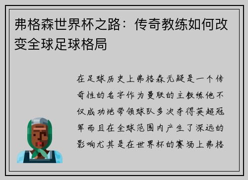 弗格森世界杯之路：传奇教练如何改变全球足球格局