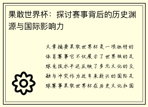 果敢世界杯：探讨赛事背后的历史渊源与国际影响力