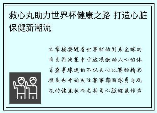 救心丸助力世界杯健康之路 打造心脏保健新潮流