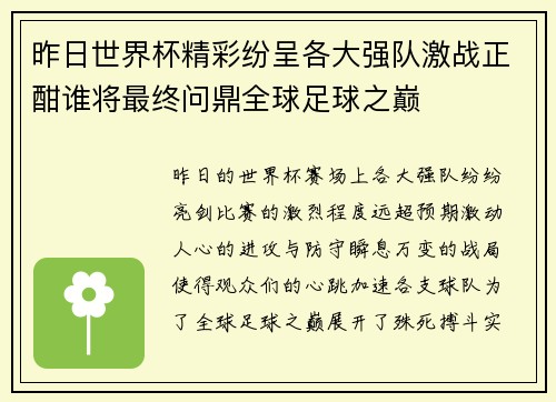 昨日世界杯精彩纷呈各大强队激战正酣谁将最终问鼎全球足球之巅